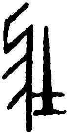 壮,喬大壯 ,書法字典